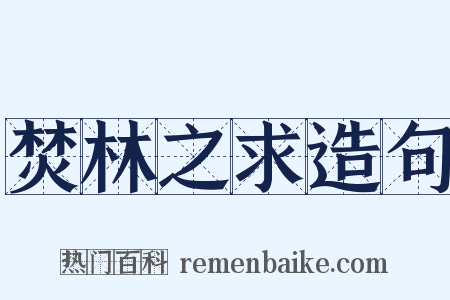 焚林之求造句是什么意思的图片